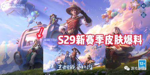 王者s29战令爆料最新,全新内容抢先看，战力升级新篇章